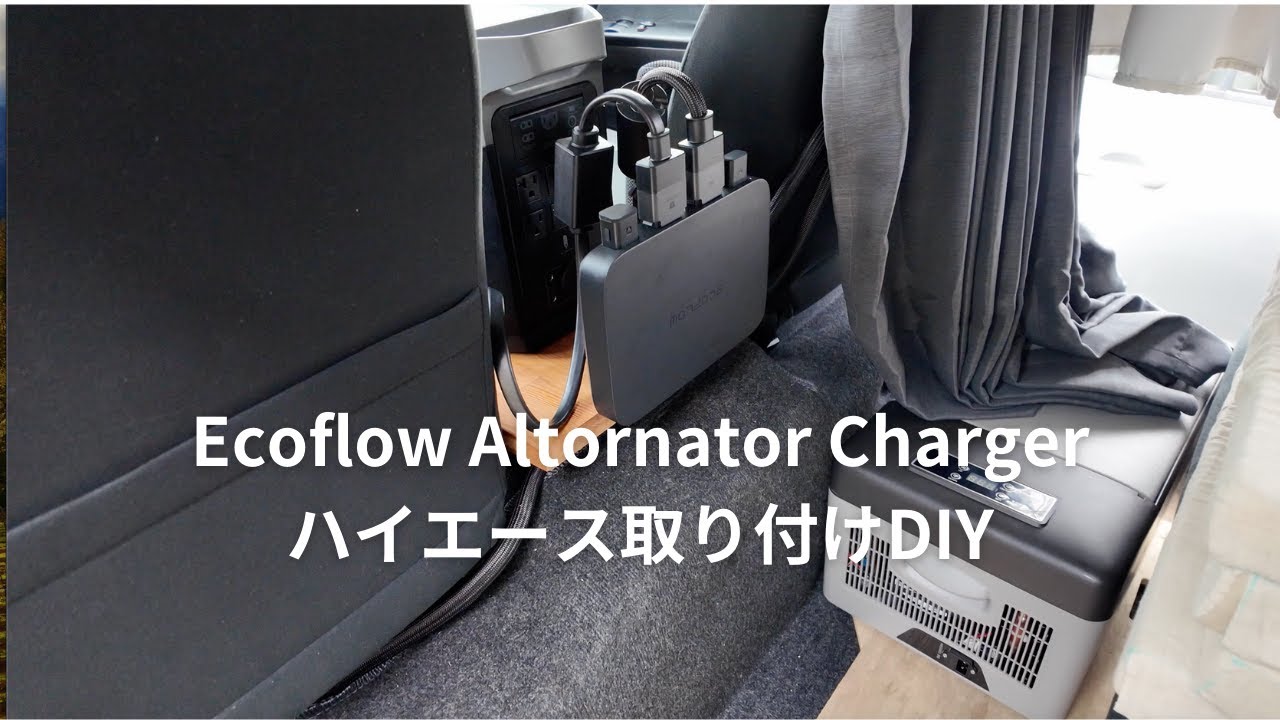 ハイエース車中泊用走行充電器取り付けDIY｜Ecoflow Alternator Charger