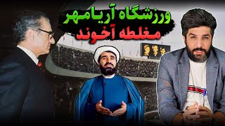 آنالیز مغلطه آخوند در مورد ساخت ورزشگاه آریامهر_انحطاط شیعه!