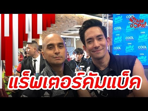 "จอนนี่-หลุยส์" เอาใจเเฟนยุค90 กับ "RAPTOR EVOLUTION 25 ปี ไม่มีเกรงใจ" l Siamoops