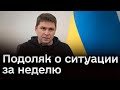 🔴 “У нас ядерное оружие, не бейте нас больно!” Подоляк о ситуации за неделю