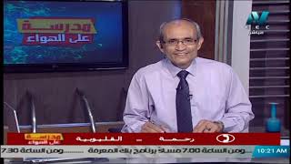 أحياء للصف الثالث الثانوي 2021 - الحلقة 5 - الغضاريف والأربطة والمفاصل والأوتار