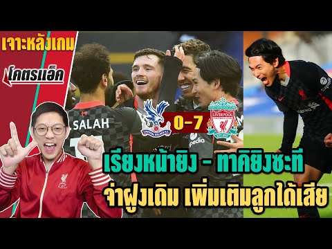พาเลซ 0-7 ลิเวอร์พูล l เรียงหน้า-แอสซิสต์-มินามิโนะยิงซะที ...