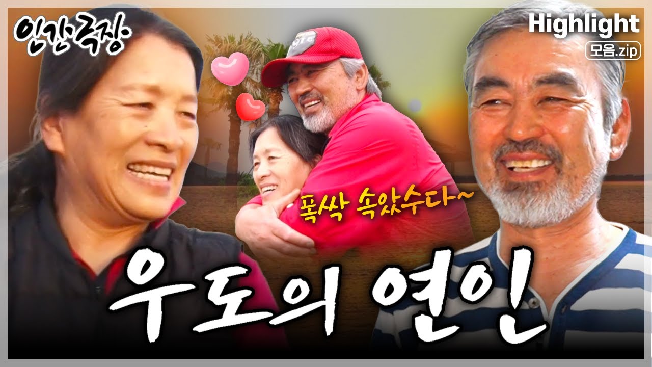 [인간극장★] 제주 우도에 전라도 출신 '개미' 아내와 우도 토박이 '베짱이' 남편이 함께하는 티격태격 알콩달콩 행복한 일상💖 ‘우도의 연인’ | KBS 방송
