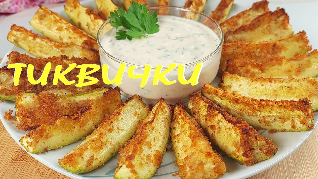 ТИКВИЧКИ на фурна със сос за топене. Икономично и лесно ястие!