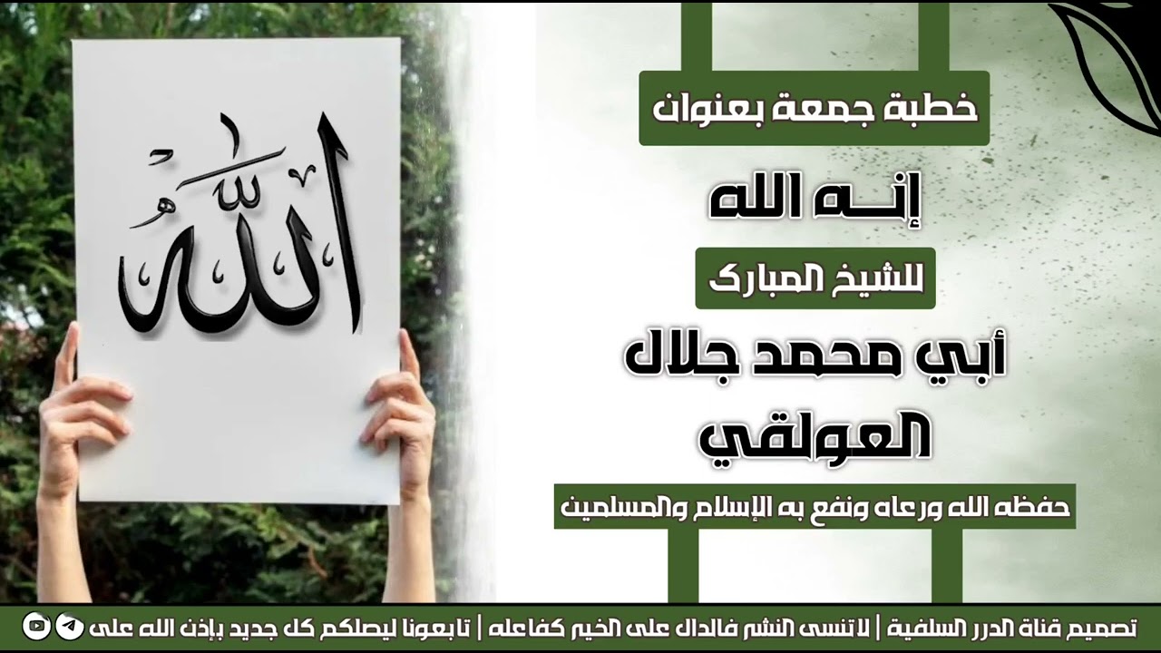 جديد خطبة جمعة بعنوان إنه الله للشيخ الفاضل أبي محمد جلال العولقي حفظه الله 