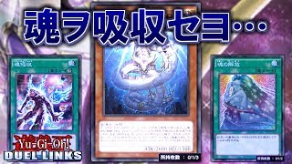 性格最悪 魂吸収がメタファイズと相性最高すぎて絶対勝つるｗｗｗｗｗｗ 遊戯王デュエルリンクス 78 Youtube