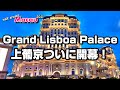 【マカオ最新情報】新カジノリゾート・グランドリスボアパレス開幕! - Grand Lisboa Palace Macau 澳門上葡京