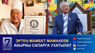 видео: ЭРТЕҢ МАМБЕТ МАМАКЕЕВ АКЫРКЫ САПАРГА УЗАТЫЛАТ картинка: ЭРТЕҢ МАМБЕТ МАМАКЕЕВ АКЫРКЫ САПАРГА УЗАТЫЛАТ