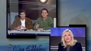 Ώρα Ελλάδος. Ομάδα Αιγαίου- Παναγία Προυσσιώτισα κα. Με Γ.Δάρρα & Κ.Αρβανίτη στο team μου. ΕΡΤ 1999.