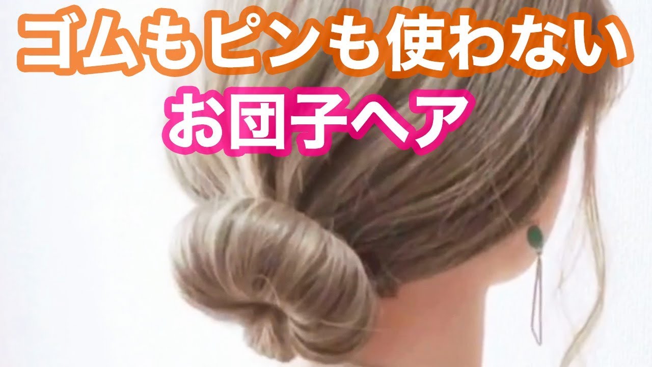 100均ヘアアイテム ピンが使えなくてもお団子ヘアができちゃう Youtube