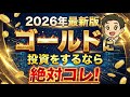 【最新版】ゴールドに投資をするなら絶対これにして下さい。同じ金投資でも全然違います!【金投資/ゴルプラ/ゴルナス/GLDM/SBI/ゴールドファンド】