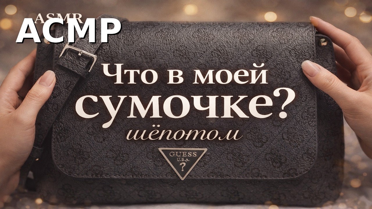 ASMR ✨ Что в моей сумочке? 👛 Маникюрный стук, шепот и болталка