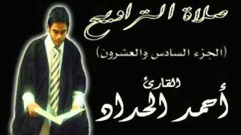 الجزء السادس والعشرون من صلاة التراويح  للقارئ احمدالحداد Sheikh Ahmed Elhadad