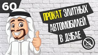 Кейс Никитолог (прокат элитных автомобилей в Дубае)