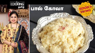 பால் கோவா | Palkova Recipe in Tamil