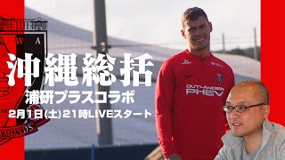 浦和レッズ2025沖縄キャンプ終了！大総括LIVE【浦研プラスコラボ】