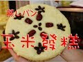 【麵點】玉米發糕做法，非常簡單一看就會。コーンフラワー蒸しパン