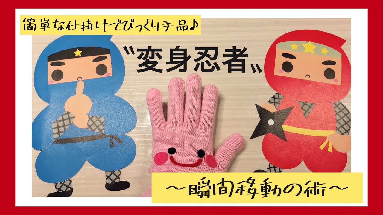 【マジック瞬間移動♪】変身忍者シアター【簡単手品♪】【分身の術も♪】