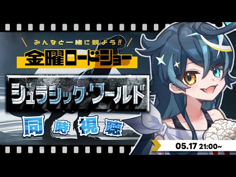 【🟠 同時視聴】金曜ロードショー「 ジュラシック・ワールド 」をみんなで観る！【K流ちゃん/Vtuber】