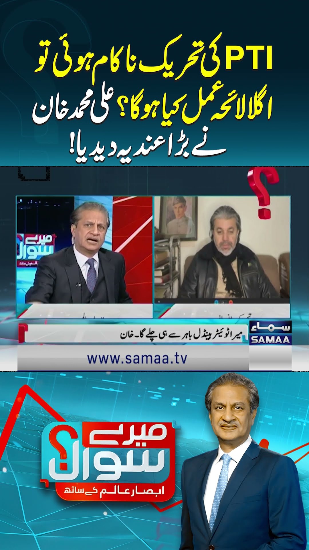 PTI Leader Ali Muhammad Khan Ney Bara Andiya Dy Diya | Absar Alam | SAMAA TV