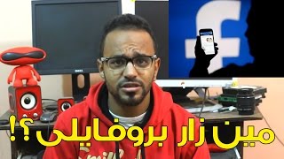 هتستفيد إيه لما تعرف مين زار بروفايلك ع الفيسبوك ؟! screenshot 5