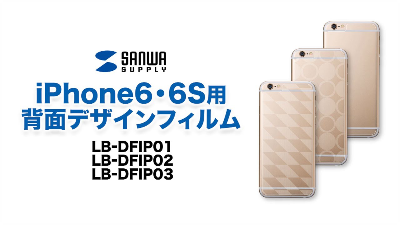 Iphone 6s背面保護フィルム Iphoneの美しい外観デザインを損なわない キズや指紋からガード Lb Dfip01 02 03 Youtube