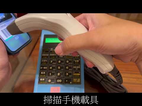 電子發票收銀機輸入手機載具操作說明示範影片