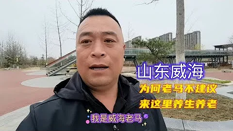 山東威海 為何老馬不建議來這裡養生養老，看看航拍就明白了 - 天天要聞