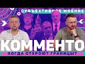 КОММЕНТО / Серега и Лукашенко - кто сильнее? / Когда откроют границы? / Покушение на Гайдукевича.