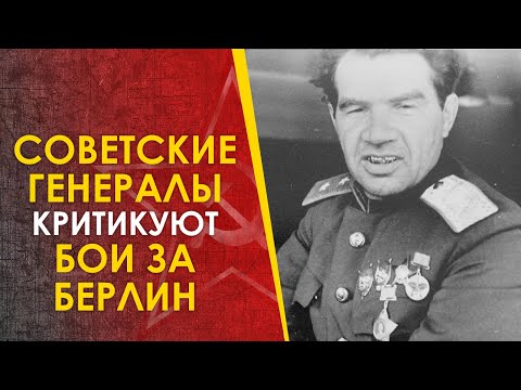 Видео: 🔴 Ошибки при штурме Берлина, рассказанные советскими генералами.