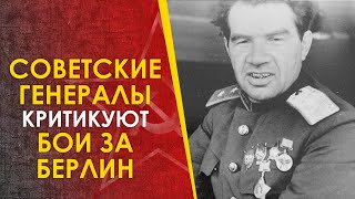 🔴 Ошибки При Штурме Берлина, Рассказанные Советскими Генералами.