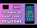 Телефон не видит сим-карту: почему и что делать