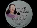 菅原 ツヅ子  ♪月がとっても青いから♪  1955年  78rpm record , Columbia . G - 241 phonograph