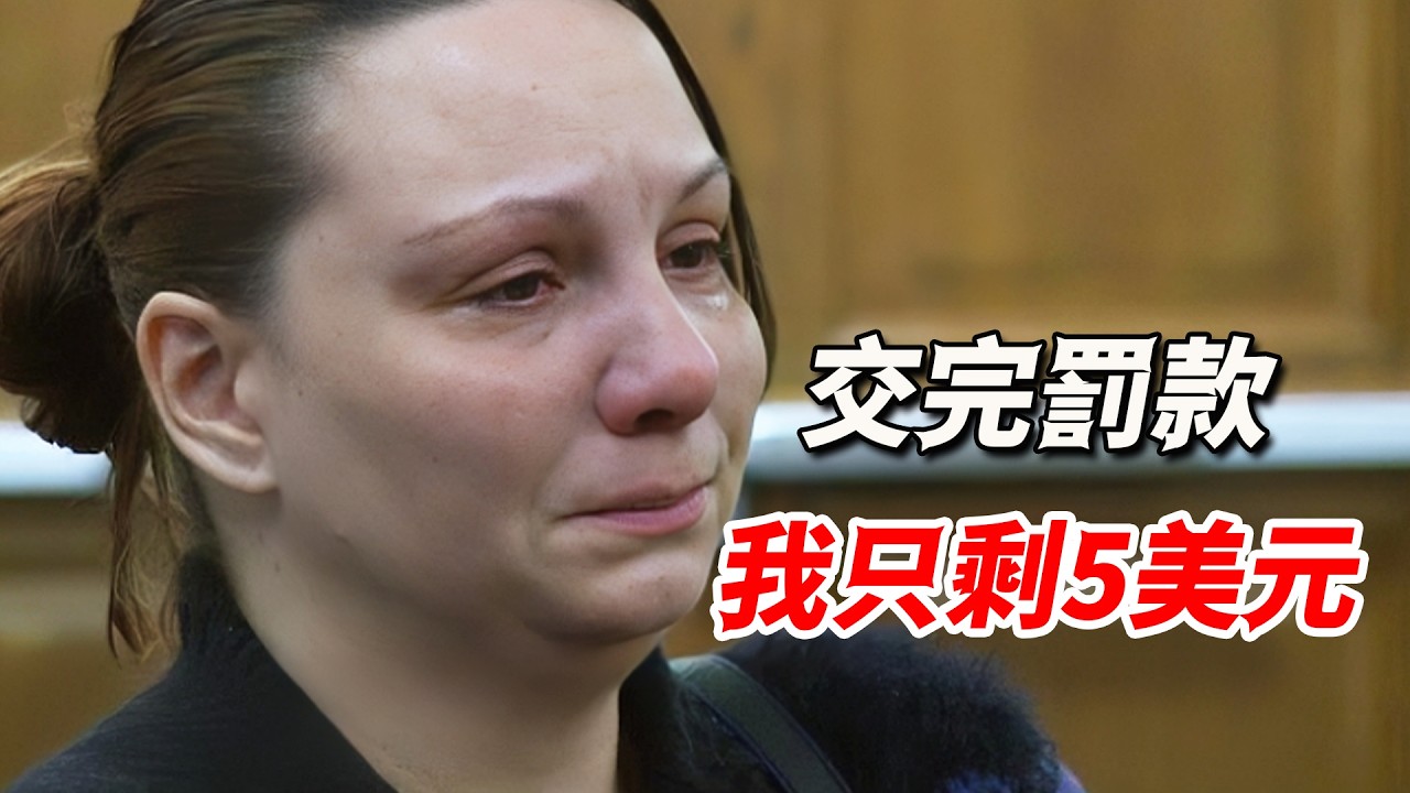 單親媽媽在法庭痛哭，聽完經歷連法官都沉默不語，感慨：我無法讓你只剩5美元