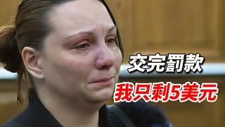 單親媽媽在法庭痛哭，聽完經歷連法官都沉默不語，感慨：我無法讓你只剩5美元