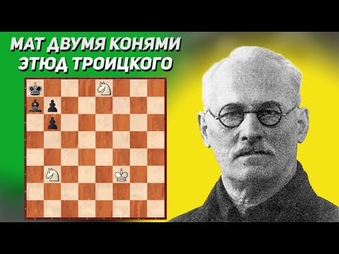 Невозможное возможно?! Мат двумя конями. Шахматный этюд. Алексей Троицкий. Шахматы в СССР, 1940 год.