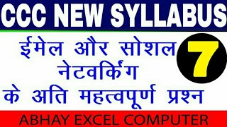 CCC Important question Related to Email and Social Networking|CCC New Syllabus|CCC EXAM PREPARATION