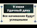 9 июня - Волшебный день. Все начинания будут успешными | Лунный Календарь