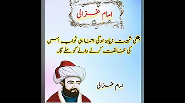 Imam Ghazali Quotes in urdu||Ghazali Quotes  #shorts#youtubeshorts#aqwal