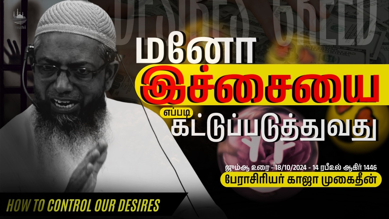 மன இச்சையை எப்படி கட்டுப்படுத்துவது┊பேரா. காஜா முகைதீன்┊ஜுமஆ குத்பா-18-10-2024 @muhitamil
