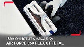 Совет от Tefal: как очистить насадку беспроводного пылесоса Air Force 360