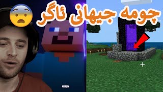 Minecraft #11 😰دەرگایەکم دروست کرد و چومە شوێنێکی زۆر سەیر