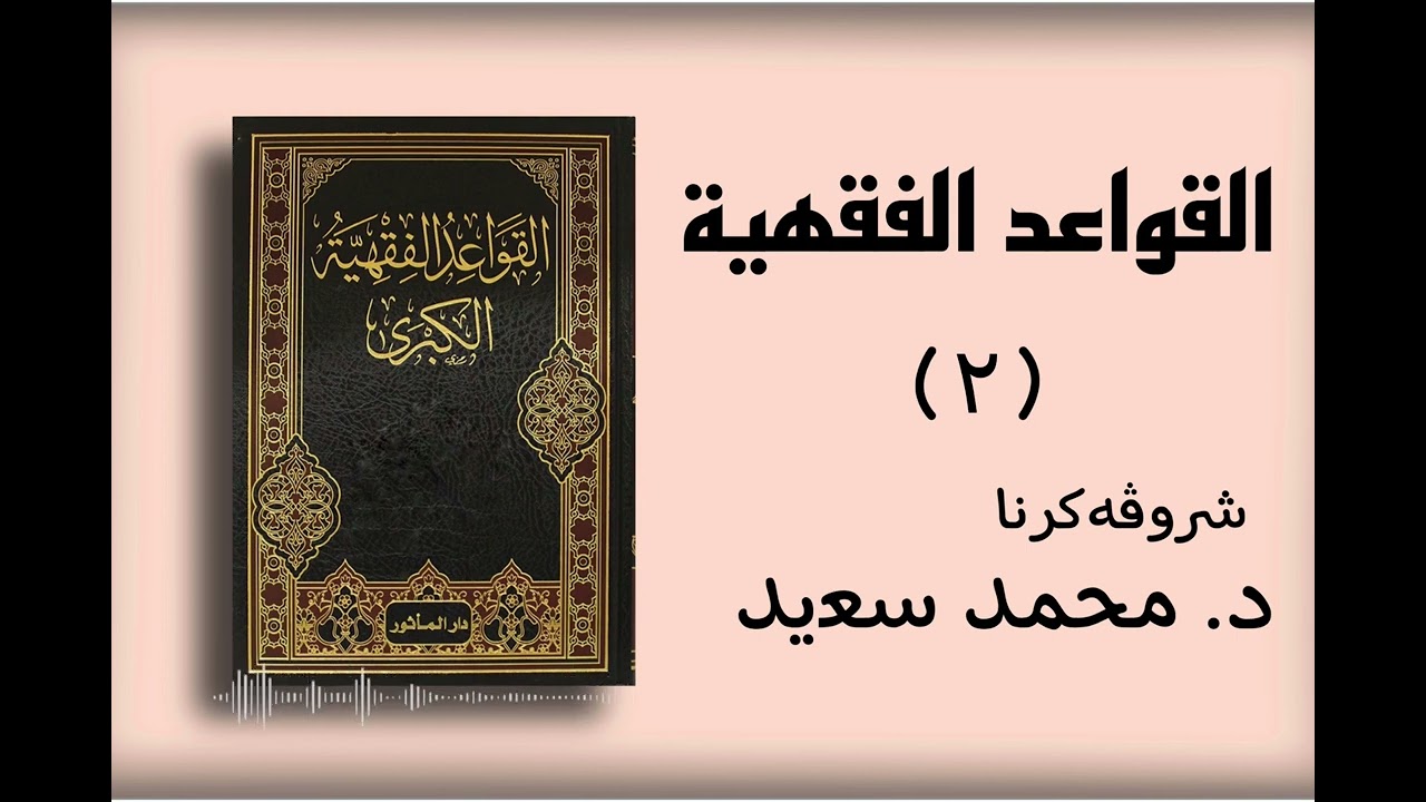 منظومة القوعد الفقهية للشيخ عبد الرحمن بن ناصر السعدي (١١ - ٢٦) شروڤەکرنا د. محمد سعيد