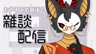【雑談】少しの間、配信お休みします！その前に雑談タイム🤫