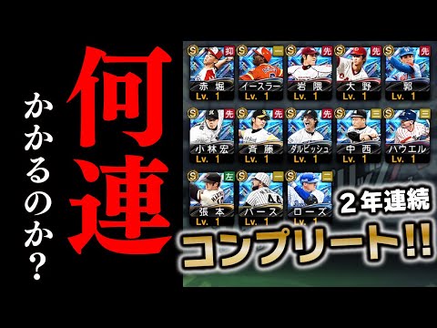 感動のラスト…2年連続ダルビッシュセレクションコンプリート達成するまで終われません。【プロスピA】# 1633
