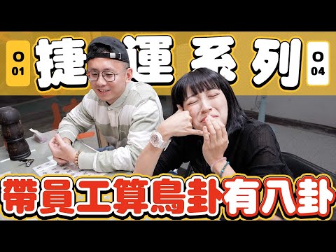 【捷運系列】中永和發財路就要走這條 | 美食地圖 | 鳥卦算命 -EP.227