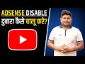 How to Re-Enable Disabled Adsense Account on YouTube | Reapply Monetization 2020