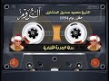 سورة الروم تلاوة من الزمن الجميل للعميد الشيخ محمود صديق المنشاوى القران الكريم المنشاوي اذاعة ال سورة الروم تلاوة من الزمن الجميل للعميد الشيخ محمود صديق المنشاوى القران الكريم المنشاوي اذاعة ال