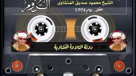 سورة الروم تلاوة من الزمن الجميل للعميد الشيخ محمود صديق المنشاوى #القران_الكريم #المنشاوي #اذاعة_ال
