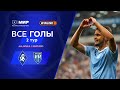 Все голы 25 07 2025 2 тур Мир РПЛ 2025 26 Все голы 25 07 2025 2 тур Мир РПЛ 2025 26